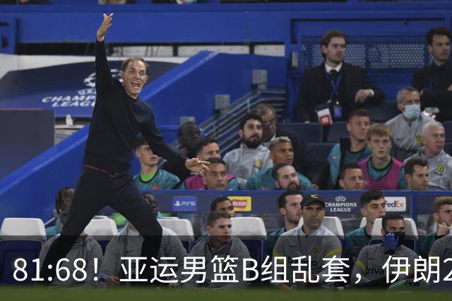 81:68！亚运男篮B组乱套，伊朗2连胜抢先出线，中国男篮赢球=避开