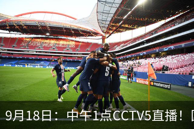 9月18日：中午1点CCTV5直播！国足取胜即挺进8强，王钰栋或将沦为替补